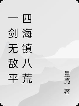 小说一剑平江湖