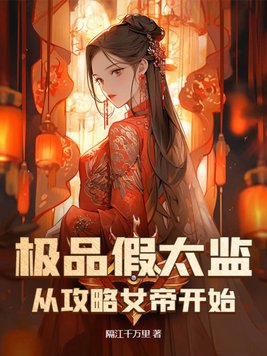 假太监:开局攻略女帝的小说