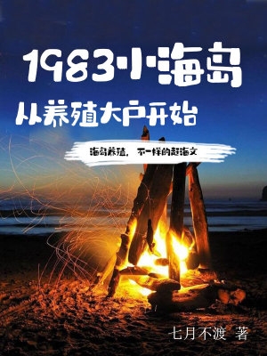 1983小海岛从养殖大户开始小说