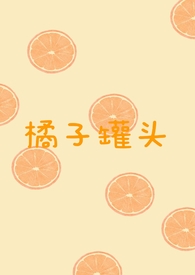 橘子罐头怎么做法视频