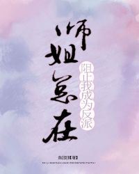 师姐总在阻止我成为反派免费