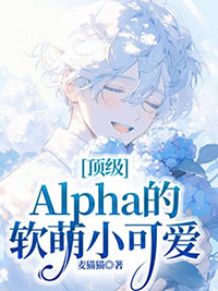 顶级alpha的长相